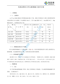 先张法预应力空心板梁施工技术方案_pdf