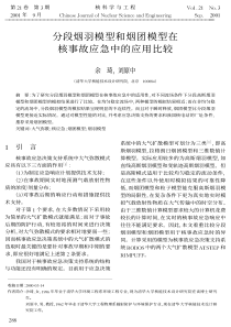 分段烟羽模型和烟团模型在核事故应急中的应用比较