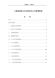 旅行社管理制度汇编（DOC36页）