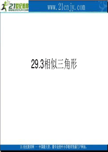 数学：29.3相似三角形课件(冀教版九年级上)