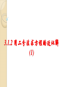 数学：3.1.2《用二分法求方程的近似解》课件(1)(新人教a版必修1)