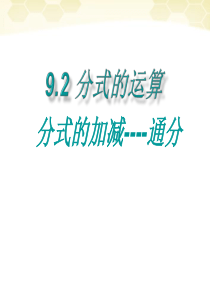 沪科版7年级下数学9.2《分式的运算》课件