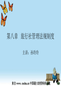 旅行社管理法规制度（ppt 25)