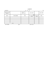 出库单-模板