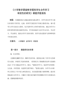 合作学习有效性课题开题报告