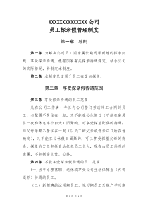 公司职工探亲假管理制度