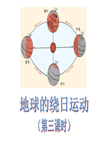 第130432号第三节 地球的绕日运动(第三课时)