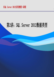 第2讲 SQL Server 2012数据类型