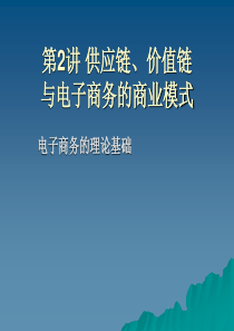 第2讲 供应链、价值链与电子商务的商业模式2007-9