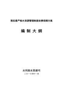 落实最严格水资源管理制度经费保障方案(定)