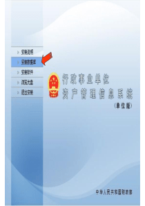 单位版行政事业单位资产管理信息系统操作详解