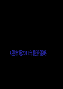 2011年A股市场投资策略