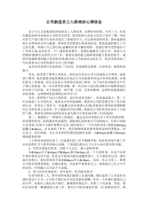 公司新进员工入职培训心得体会