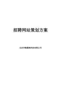 招聘网站策划方案