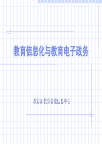 教育信息化与教育电子政务教育部管理信息中心周全胜教育信息化