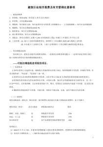 建筑行业相关税费及有关管理注意事项