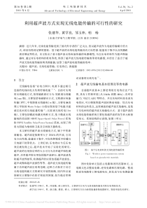 利用超声波方式实现无线电能传输的可行性的研究-张建华