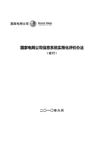 国家电网公司信息系统实用化评价办法(试行)-v2