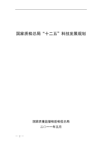 国家质检总局“十二五”科技发展规划