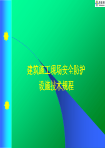 湖北省建筑施工现场安全防护设施技术规程培训课件(ppt)