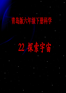 青岛版六年级科学《22、探索宇宙》课件