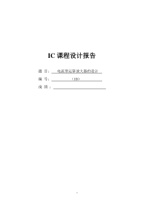 IC设计-电流型运算放大器