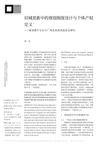 旧城更新中的规划制度设计与个体产权定义_新加坡牛车水与广州金花街