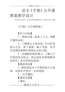 语文《手指》公开课教案教学设计