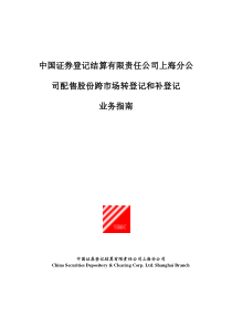 中国证券登记结算有限责任公司上海分公司配售股份跨市场转登记和补登记