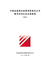 中国证券登记结算有限责任公司数字证书认证业务指南(试行)