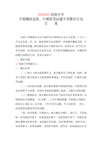 学校中梗阻等问题专项整治行动方案