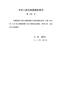 国务院关于废止和修改部分行政法规的决定(第588号令)