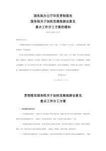 国务院办公厅印发贯彻落实国务院关于加快发展旅游业意见重点工作分工方案的通知