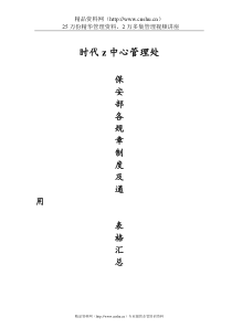 时代中心大厦保安部各规章制度、通用表格汇总(doc)