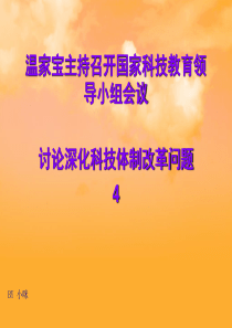 时政评论(科技制度改革)