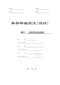 [毕业论文]建设工程项目成本控制与管理(1.4万字)_secret