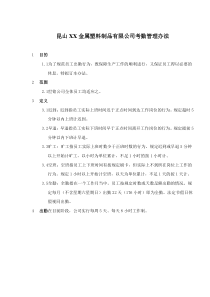 昆山XX金属塑料制品有限公司考勤管理办法(doc10)