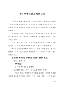 PPT制作方法及常用技巧教案