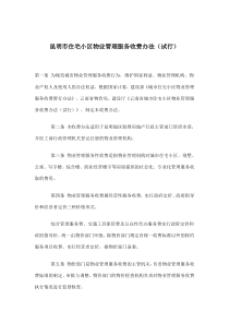 昆明市住宅小区物业管理服务收费办法试行(doc5)(1)