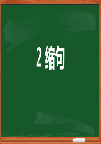 小学语文缩句专项训练课件