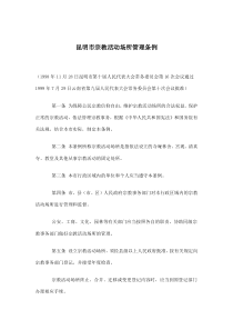 昆明市宗教活动场所管理条例(doc6)(1)