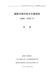 威海市城市综合交通规划(2006-2020)