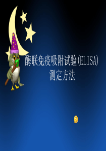 酶联免疫吸附试验(ELISA)