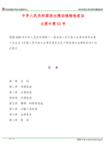 《中华人民共和国进出境动植物检疫法》2009年修正版(全文)