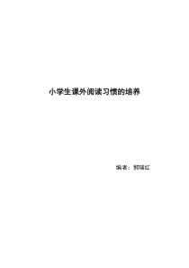 小学生课外阅读个案研究案例分析-(1)