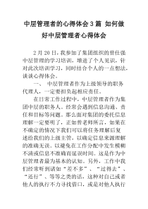 中层管理者的心得体会3篇-如何做好中层管理者心得体会