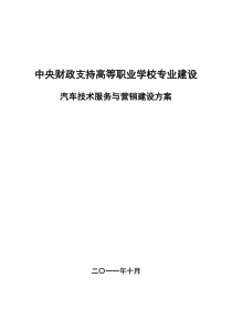 汽车技术服务与营销专业建设方案-建设规划-申报书