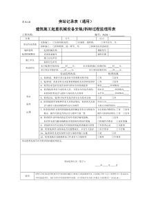 施工起重机械设备安拆旁站记录表