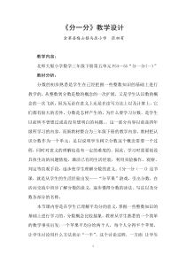 北师大版小学数学三年级下册《分一分》教学设计