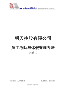 明天控股有限公司员工考勤与休假管理办法